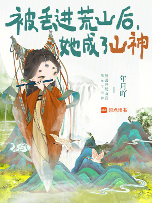被丢进荒山后，她成了山神封面