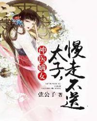 神医嫡女：太子，慢走不送封面