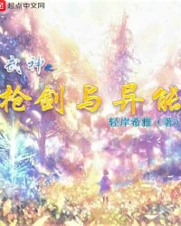 武神之枪剑与异能封面