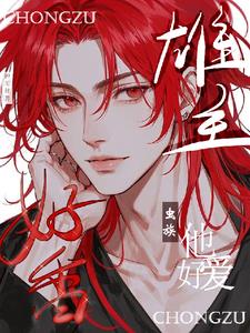 要说虫王有老公,他又争又抢封面