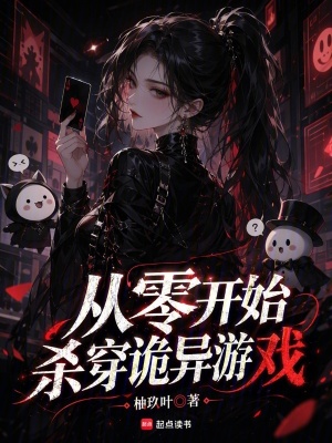 从零开始杀穿诡异游戏封面