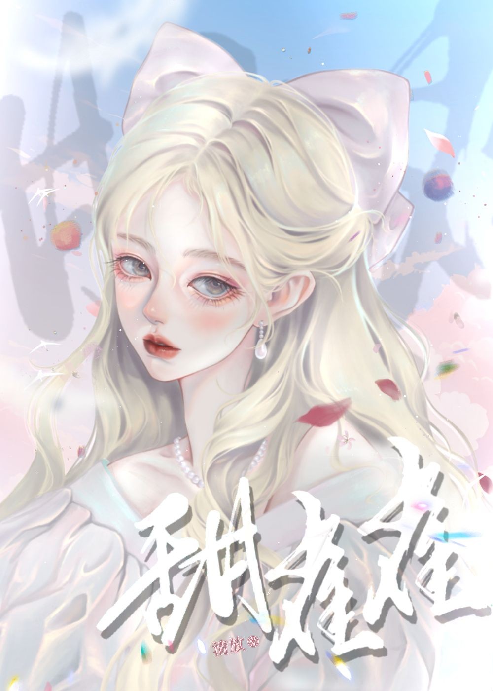甜雀雀封面