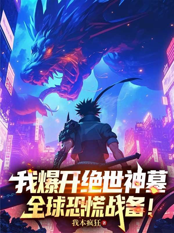 我爆开绝世神墓，全球恐慌战备！封面