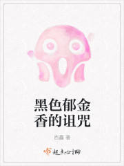 黑色郁金香的诅咒封面