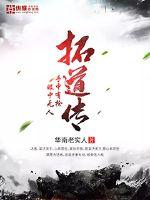 拓道传封面