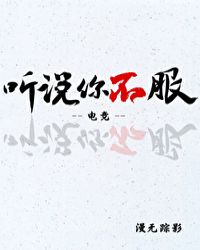 听说你不服[电竞]封面