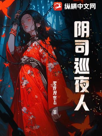 阴司巡夜人封面