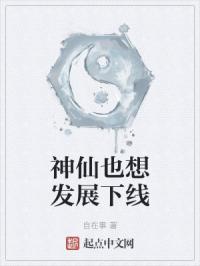 神仙也想发展下线封面