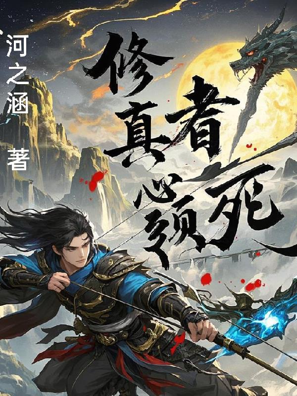 修真者必须死封面