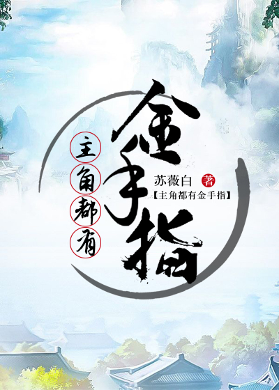 主角都有金手指封面