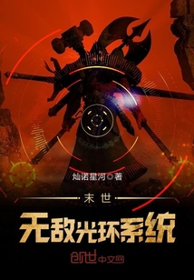 末世无敌光环系统封面