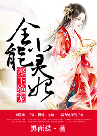 寒王绝宠:全能小灵妃封面