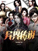 都市之异界传说封面