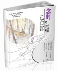 念时已白露封面