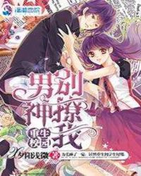 重生校园：男神，别撩我！封面