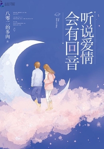 听说爱情会有回音封面