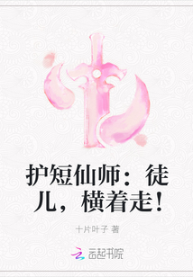 护短仙师：徒儿，横着走！封面