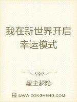 我在新世界开启幸运模式封面