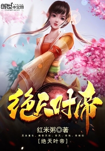 绝天叶帝封面