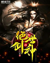 绝世剑神封面