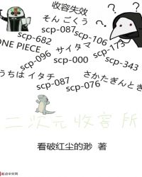 二次元收容所封面