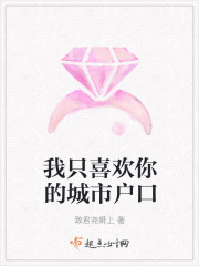 我只喜欢你的城市户口封面