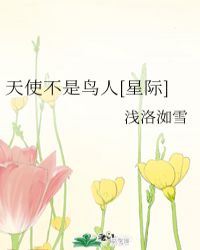 天使不是鸟人[星际]封面