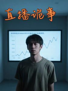 直播诡事封面