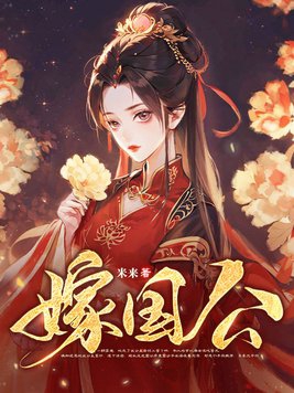 嫁国公封面