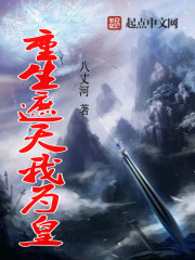 重生遮天我为皇封面