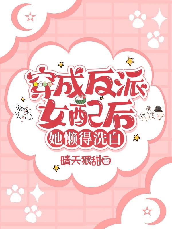 穿成反派女配后她懒得洗白封面