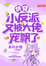 快穿小反派又被大佬宠飘了封面