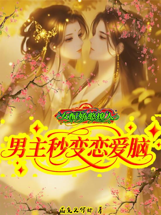 女配娇憨撩人，男主秒变恋爱脑封面