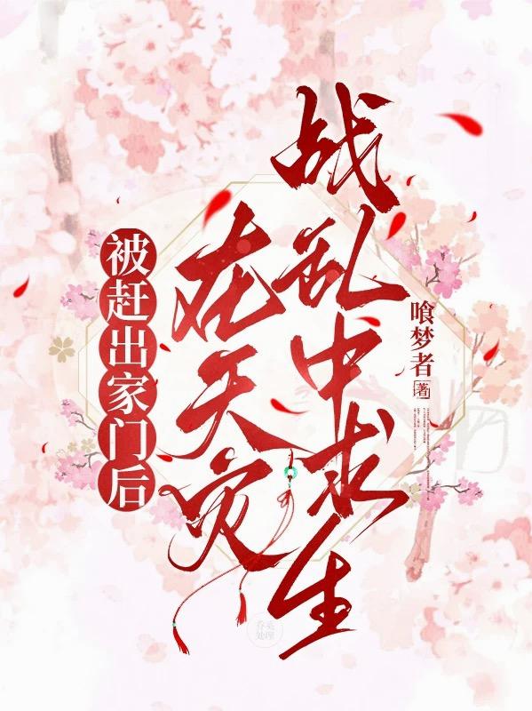 被赶出家门后，在天灾战乱中求生封面