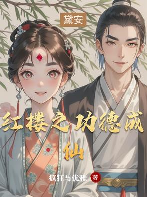 红楼，开局小山村封面