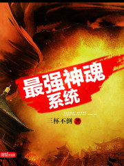 最强神魂系统封面