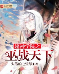 超神学院之巫战天下封面
