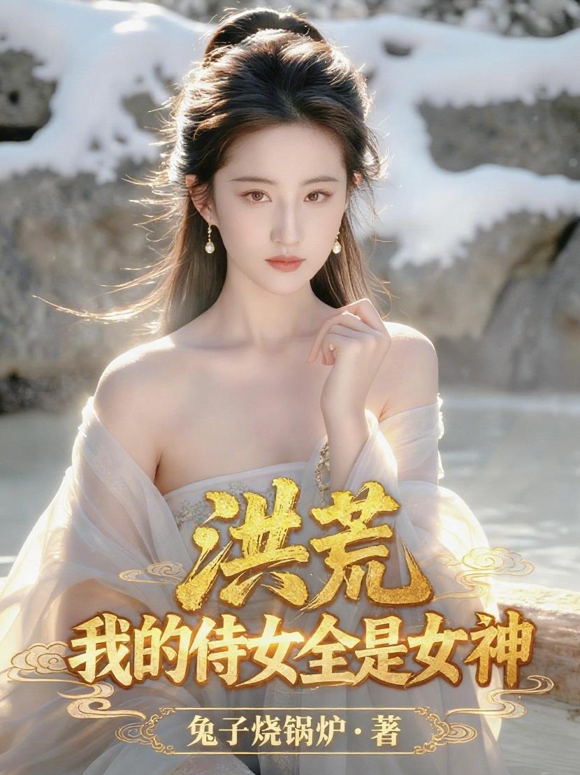 洪荒:我的侍女全是女神封面