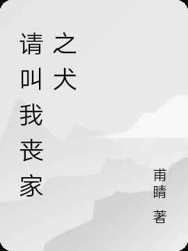 请叫我丧家之犬封面