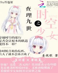 查理九世之时空少女封面