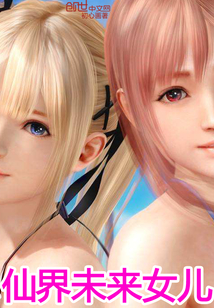 仙界未来女儿封面
