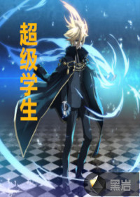 超级学生封面