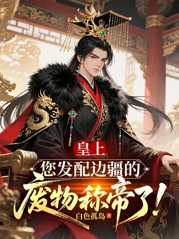 皇上，您发配边疆的废物称帝了！封面