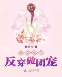 爽文女主反穿做团宠封面