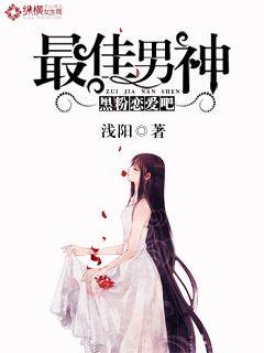 最佳男神：黑粉恋爱吧封面