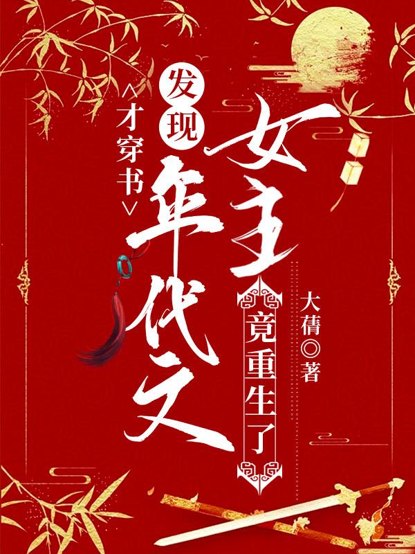 才穿书,发现年代文女主竟重生了封面