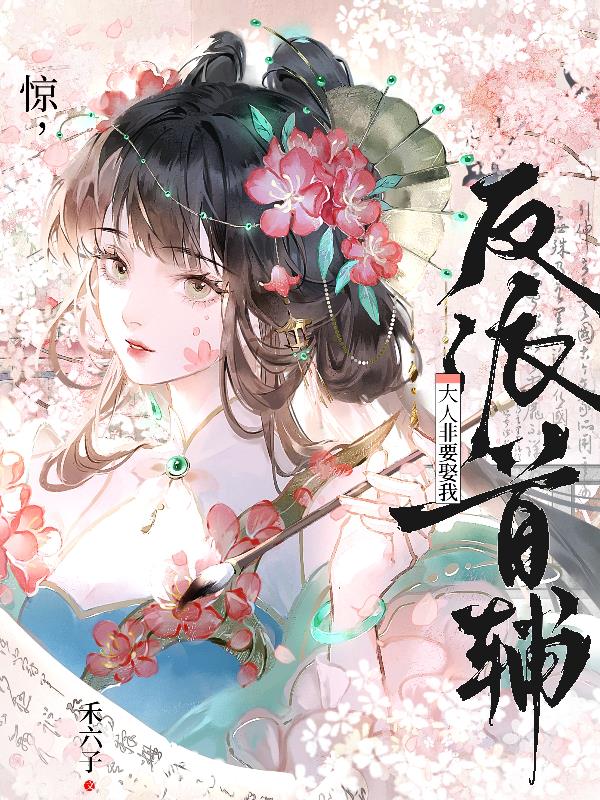 惊，反派首辅大人非要娶我封面