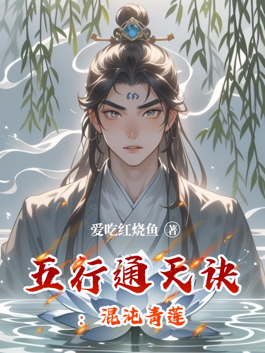 五行通天诀：混沌青莲封面