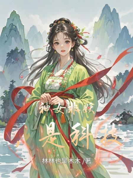 神女非妖，是科技封面