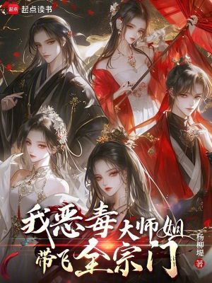 我，惡毒大師姐，帶飛全宗門！封面